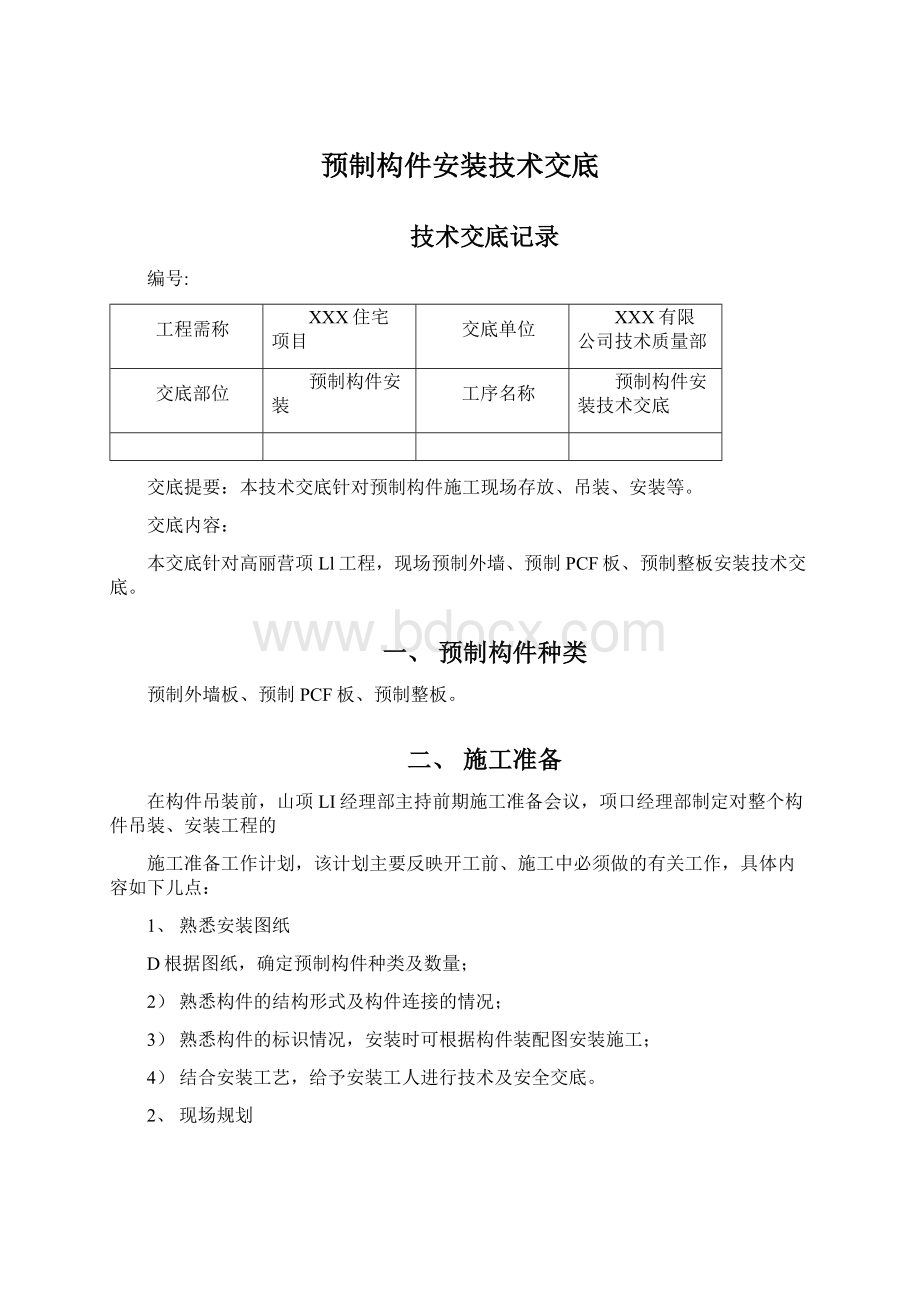 预制构件安装技术交底.docx_第1页