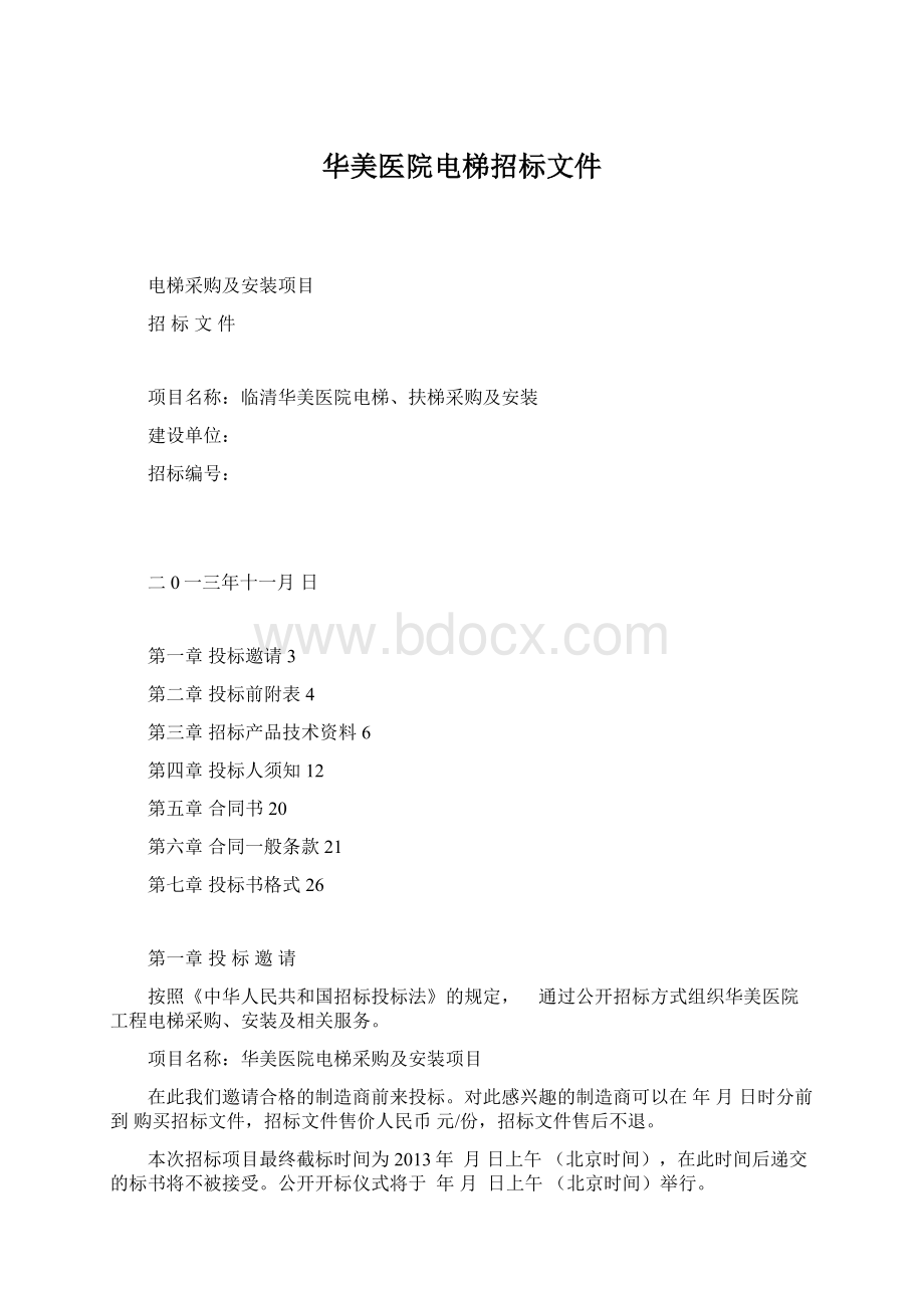 华美医院电梯招标文件.docx