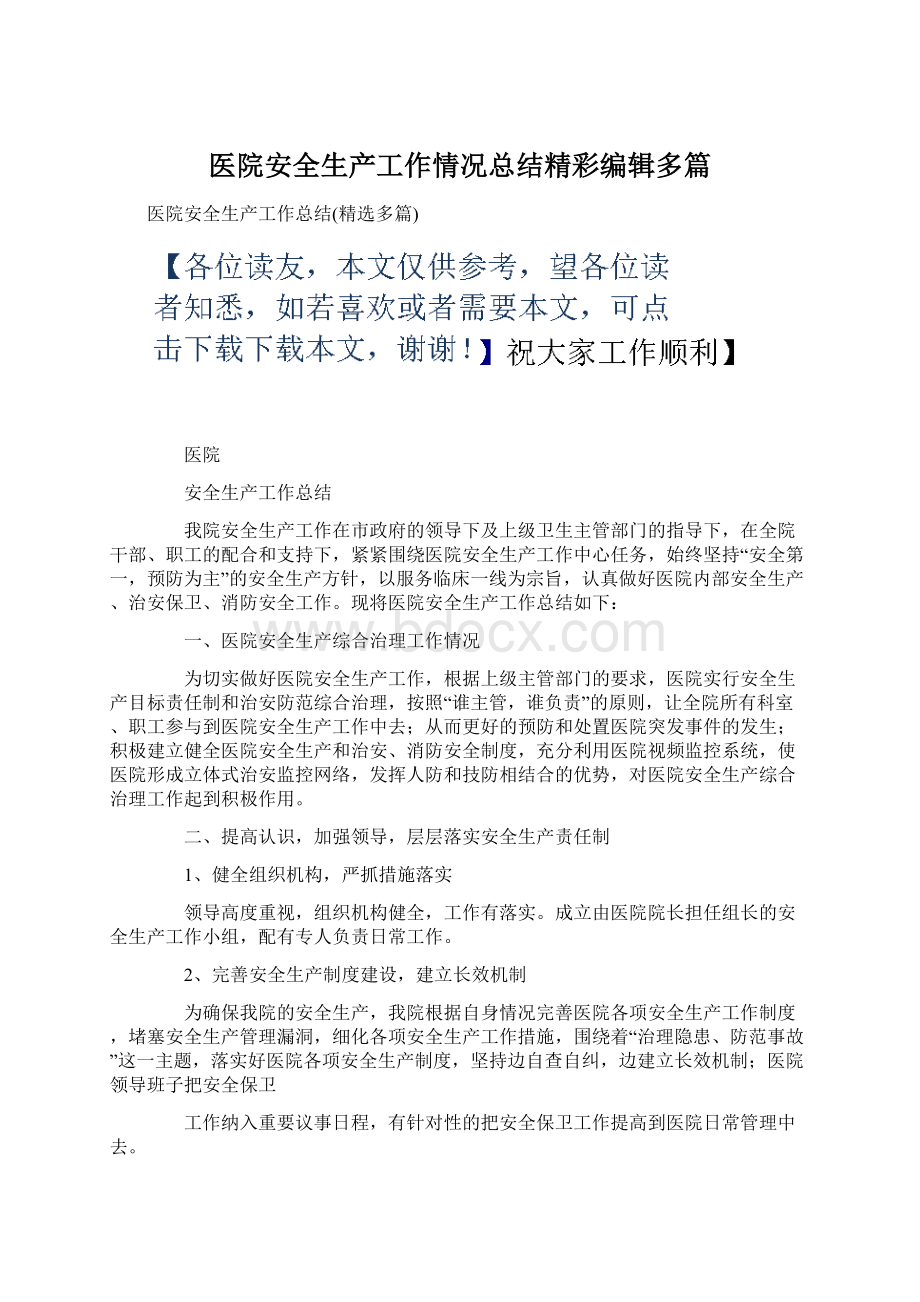 医院安全生产工作情况总结精彩编辑多篇Word文件下载.docx