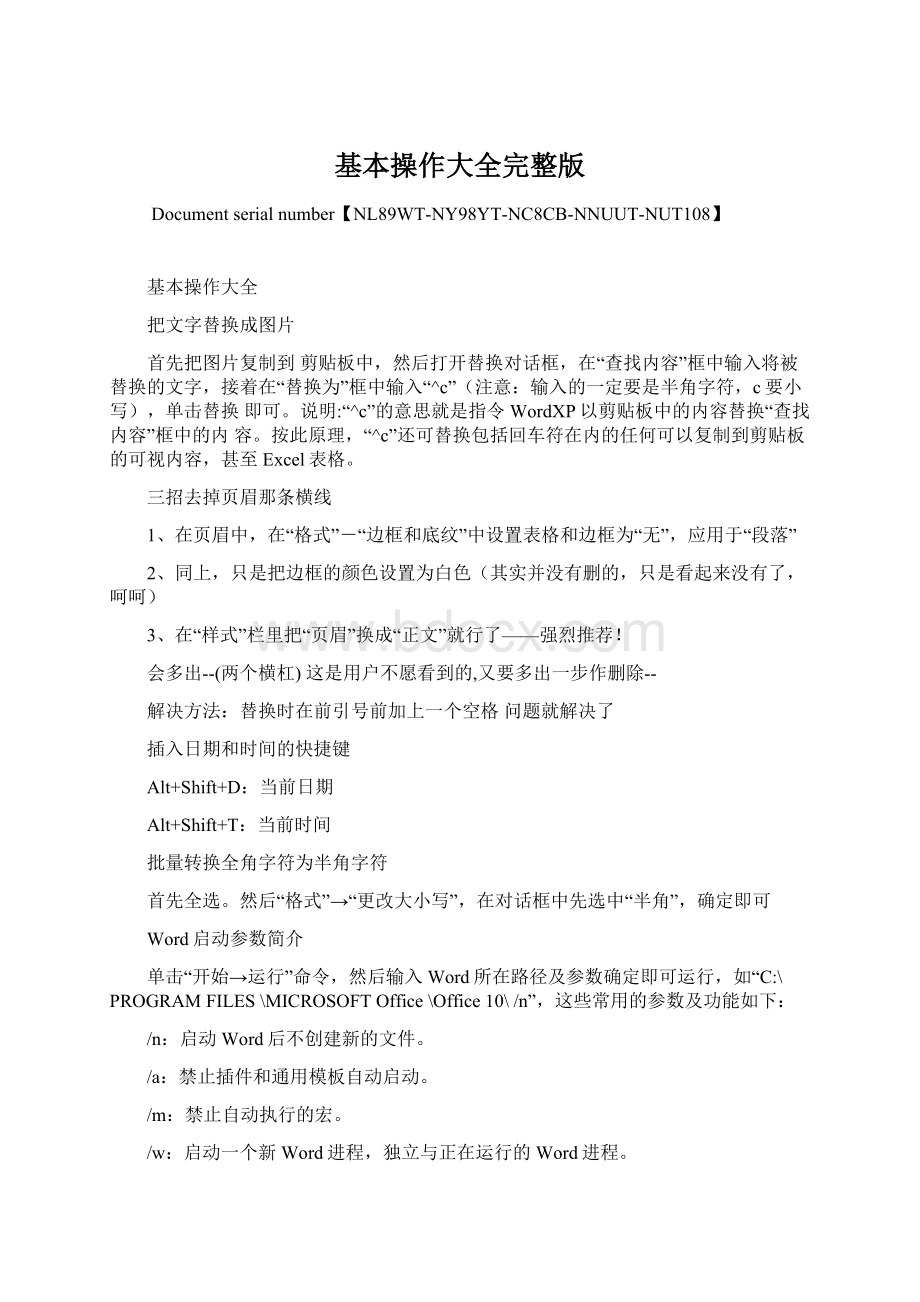 基本操作大全完整版文档格式.docx