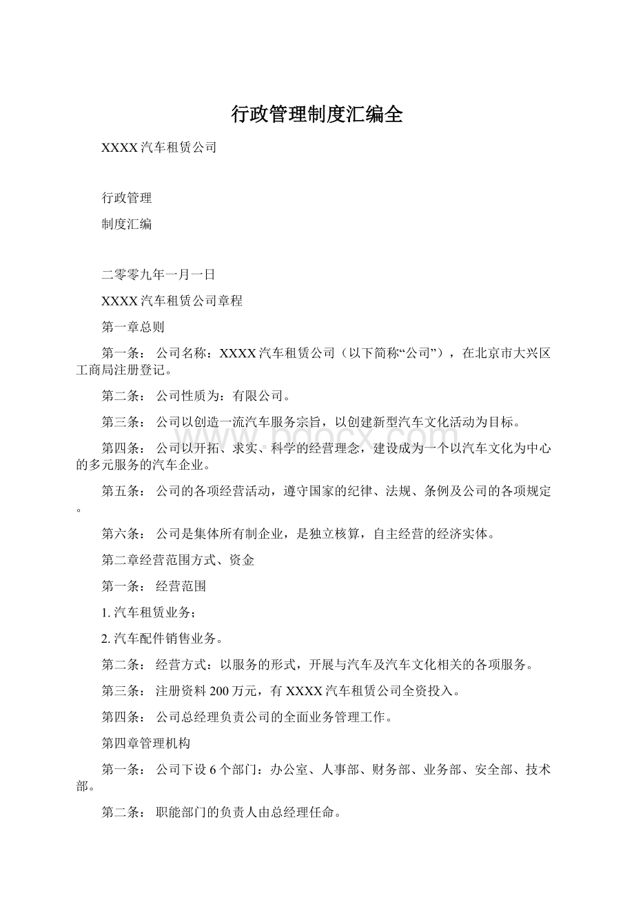 行政管理制度汇编全.docx_第1页