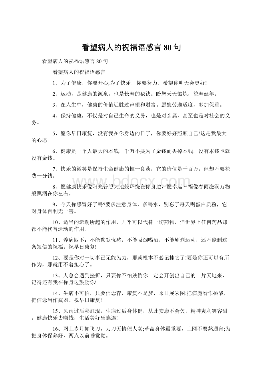 看望病人的祝福语感言80句.docx