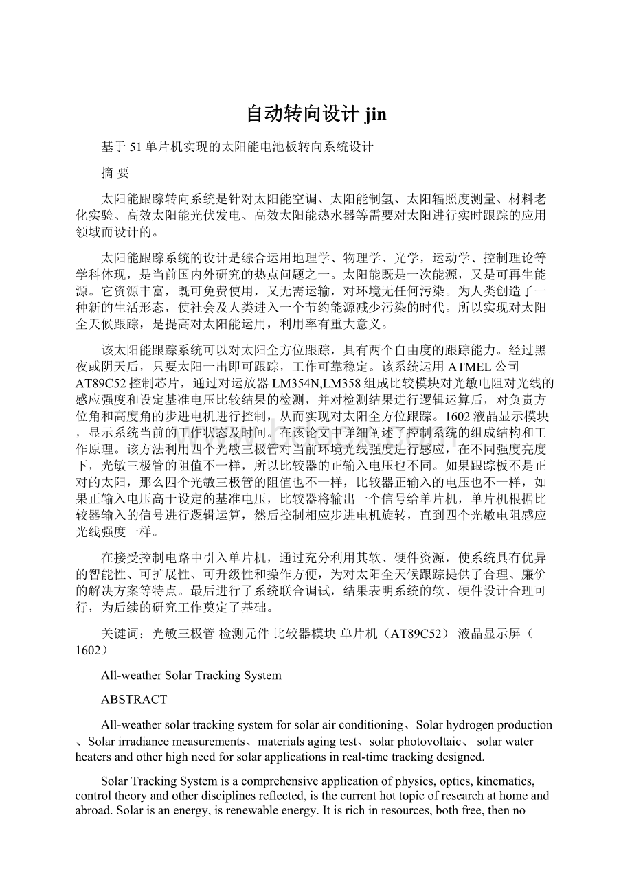 自动转向设计jinWord格式文档下载.docx