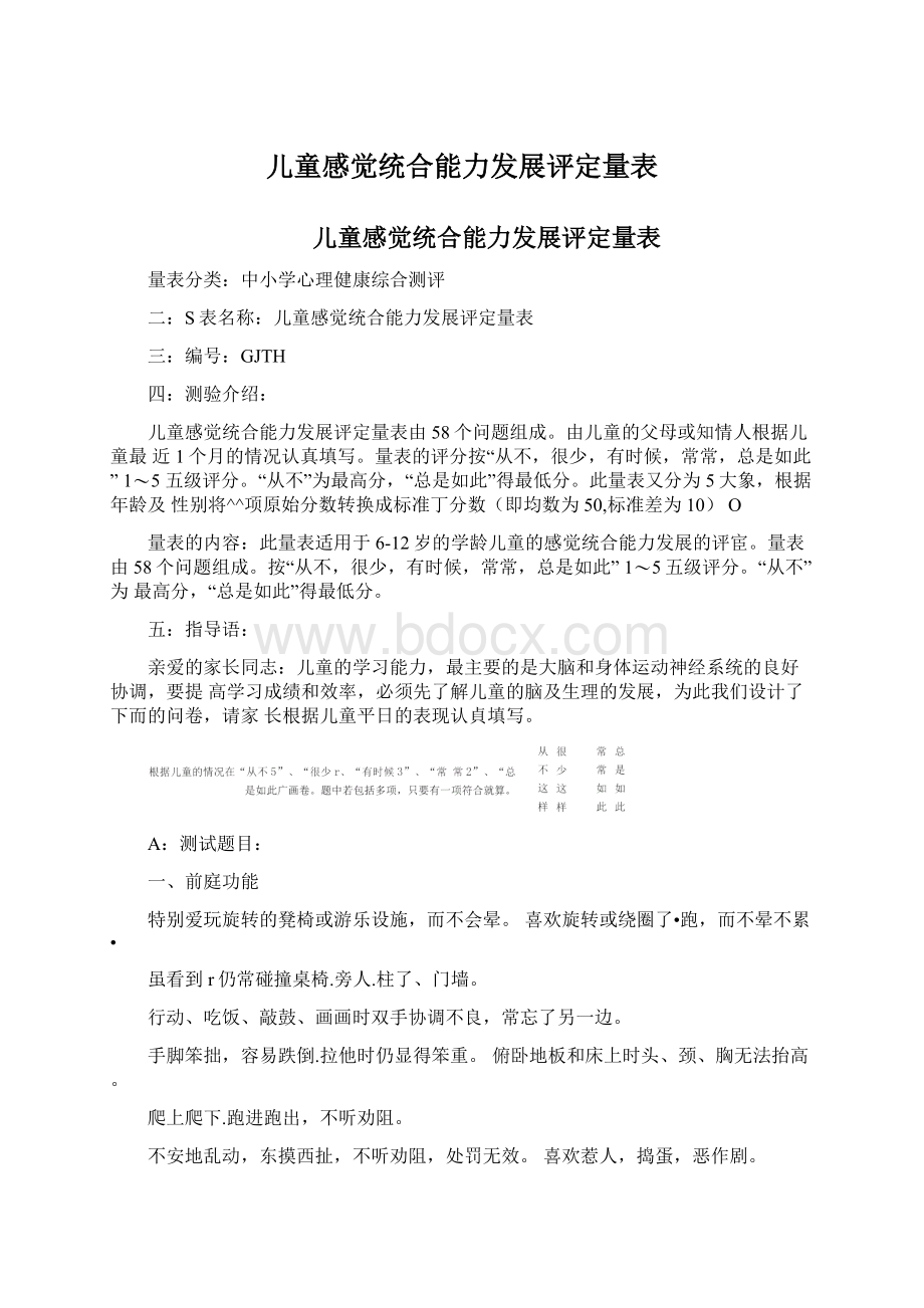 儿童感觉统合能力发展评定量表.docx