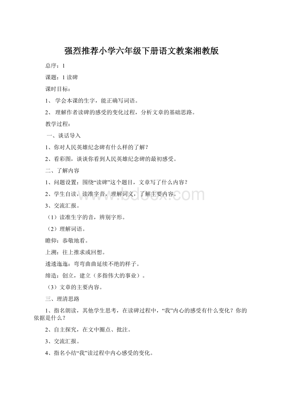 强烈推荐小学六年级下册语文教案湘教版.docx_第1页