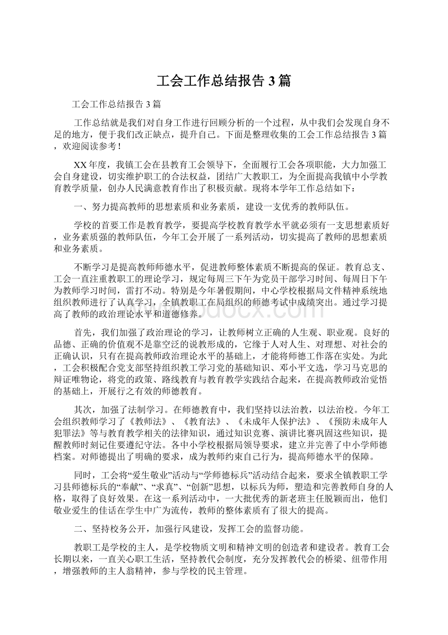 工会工作总结报告3篇.docx