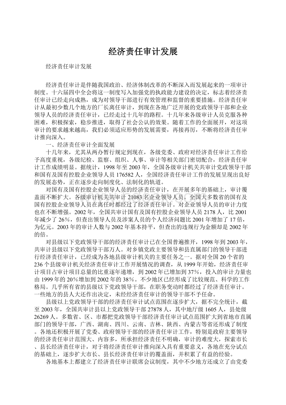 经济责任审计发展Word文档下载推荐.docx