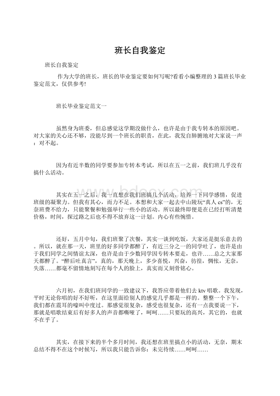 班长自我鉴定Word文档下载推荐.docx_第1页