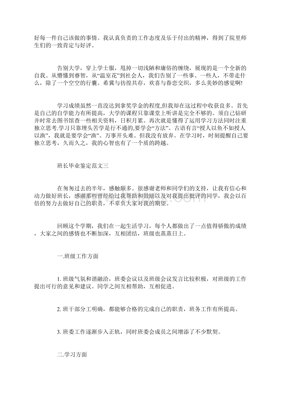 班长自我鉴定Word文档下载推荐.docx_第3页