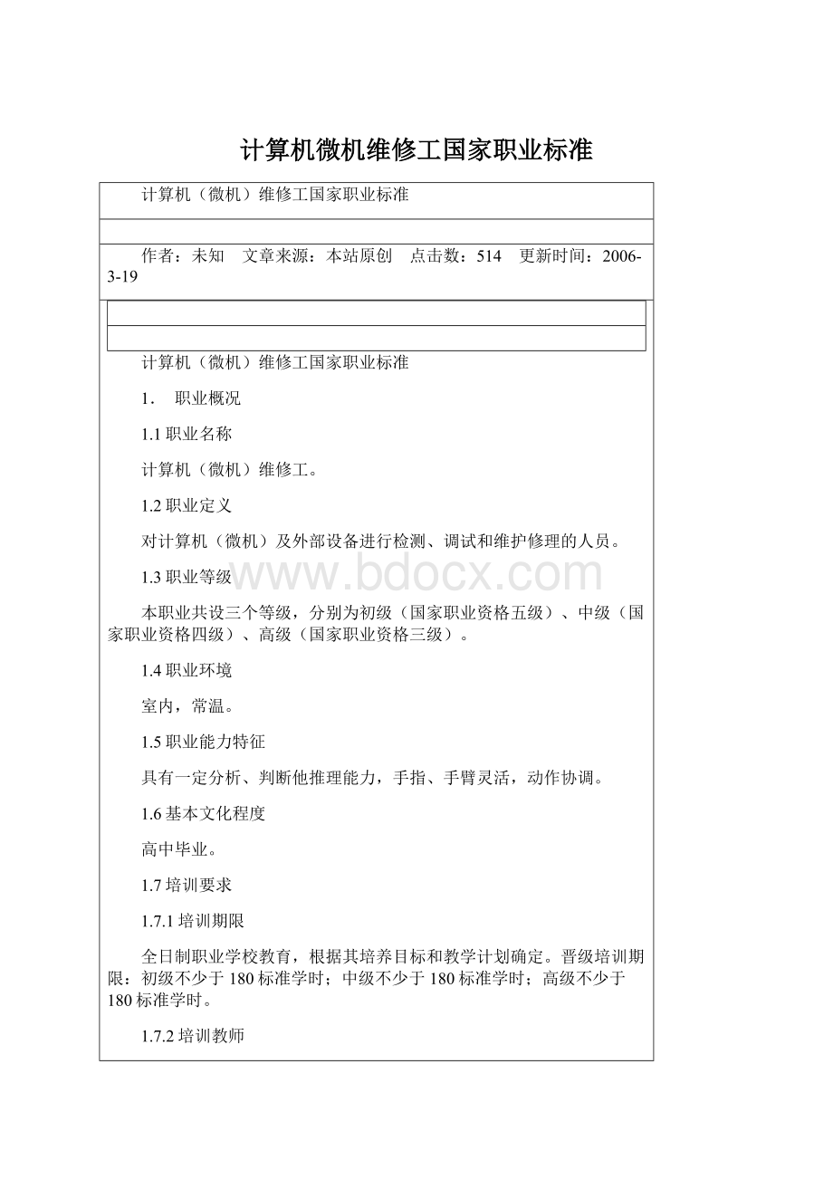 计算机微机维修工国家职业标准.docx