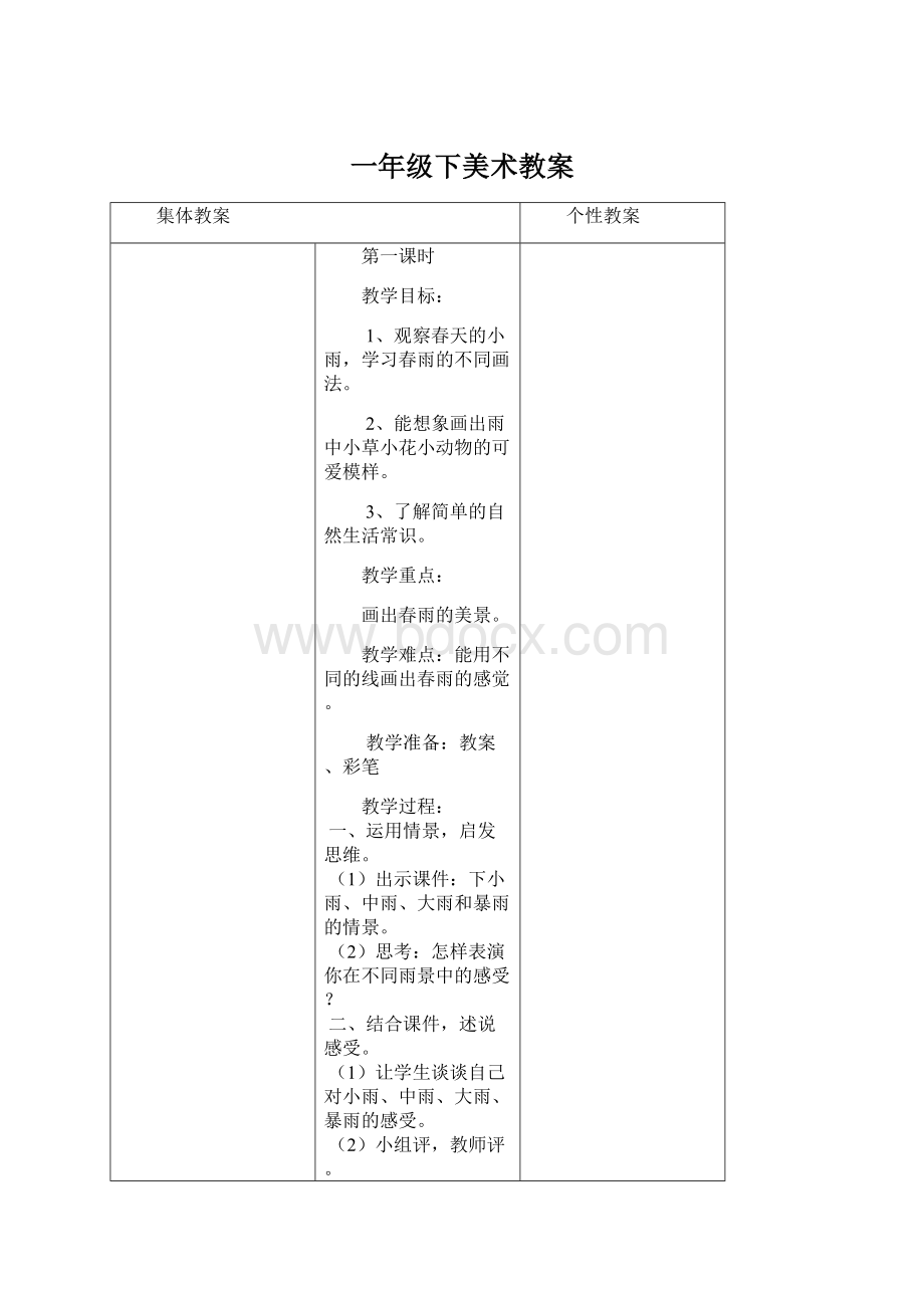 一年级下美术教案Word下载.docx