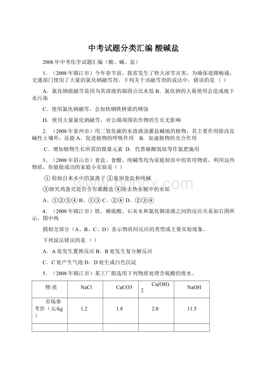 中考试题分类汇编 酸碱盐.docx_第1页