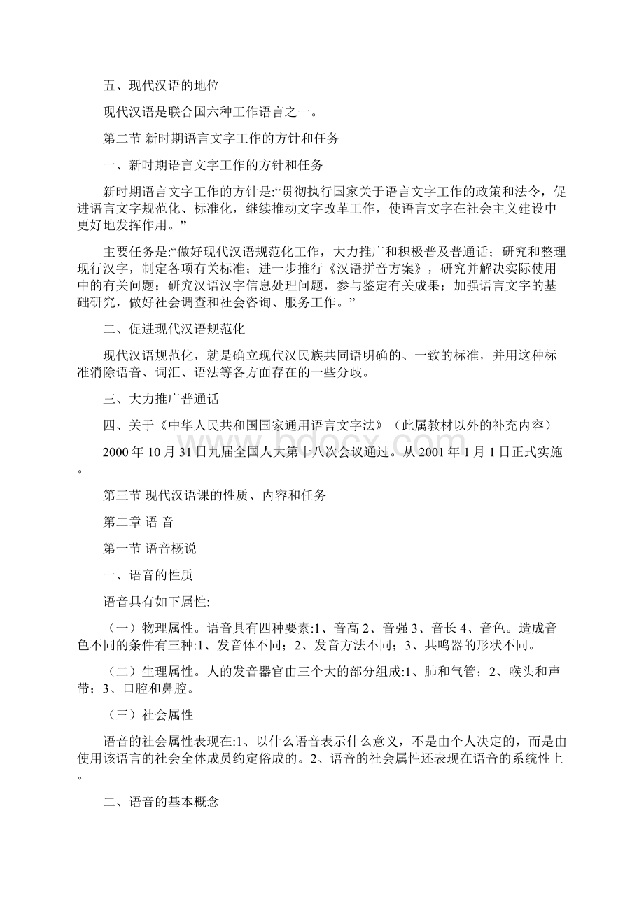 现代汉语黄廖版教案精修Word格式.docx_第2页