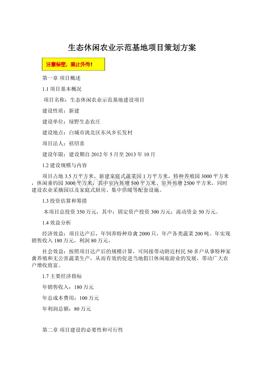 生态休闲农业示范基地项目策划方案.docx_第1页