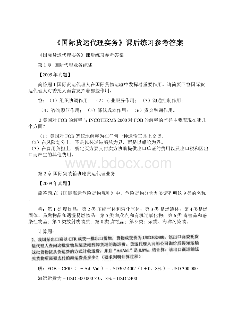 《国际货运代理实务》课后练习参考答案.docx