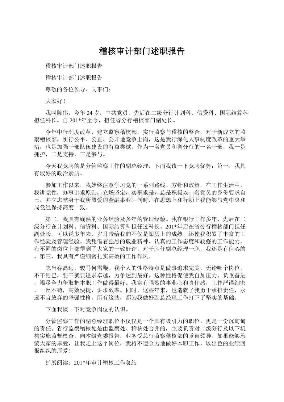 稽核审计部门述职报告Word文档下载推荐.docx