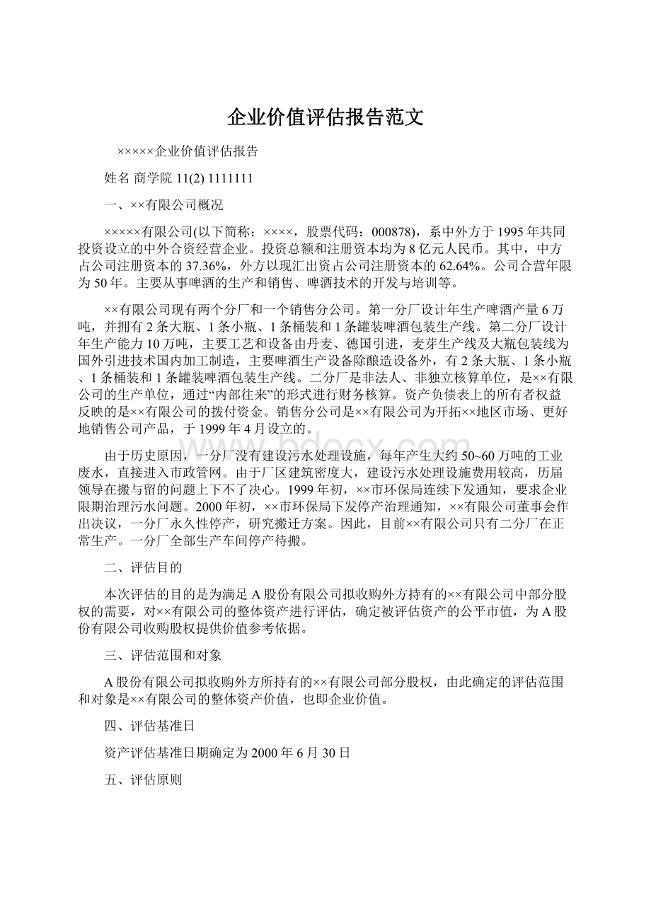 企业价值评估报告范文Word格式文档下载.docx_第1页