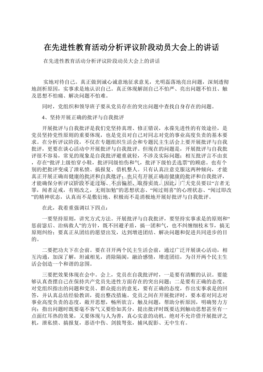 在先进性教育活动分析评议阶段动员大会上的讲话.docx