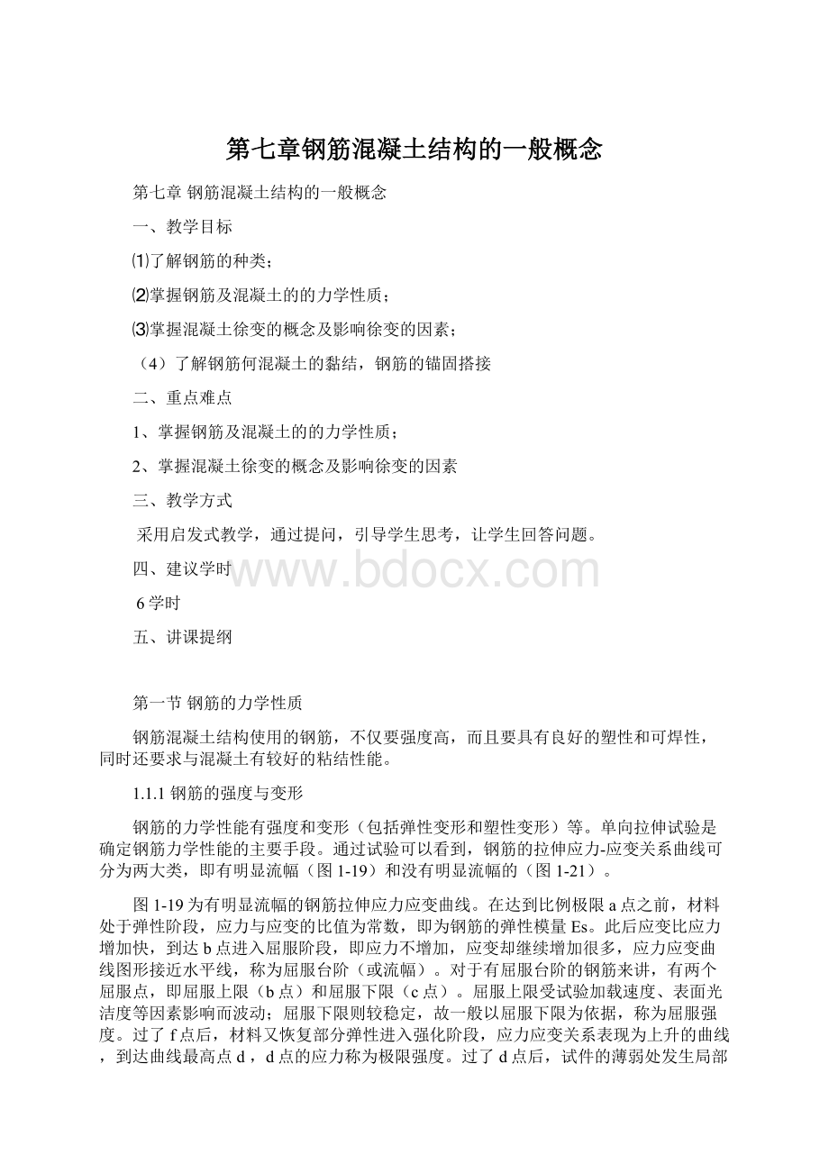 第七章钢筋混凝土结构的一般概念Word文档下载推荐.docx