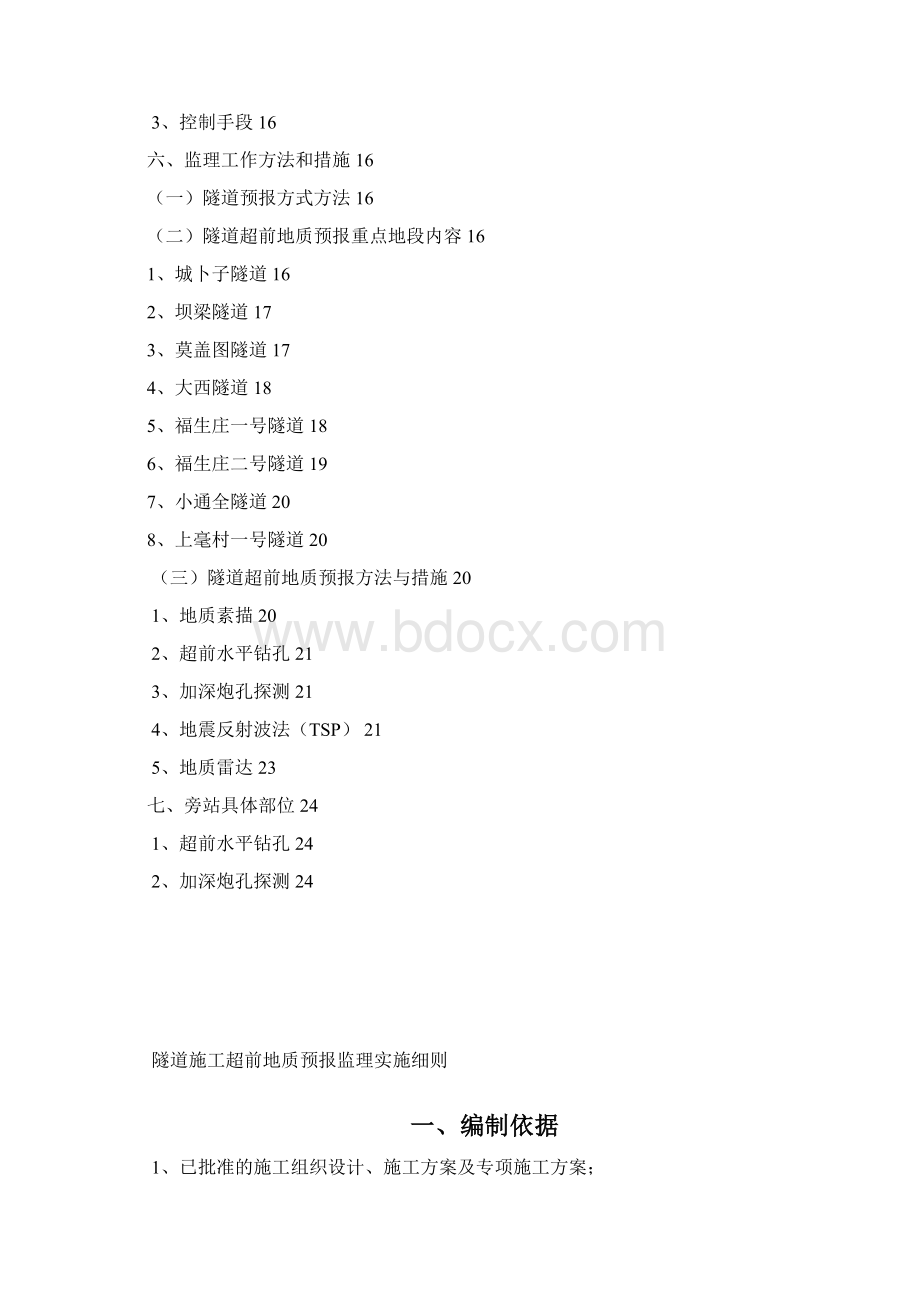 隧道超前地质预报监理实施细则.docx_第2页