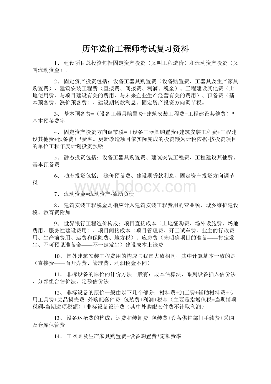 历年造价工程师考试复习资料Word格式.docx_第1页