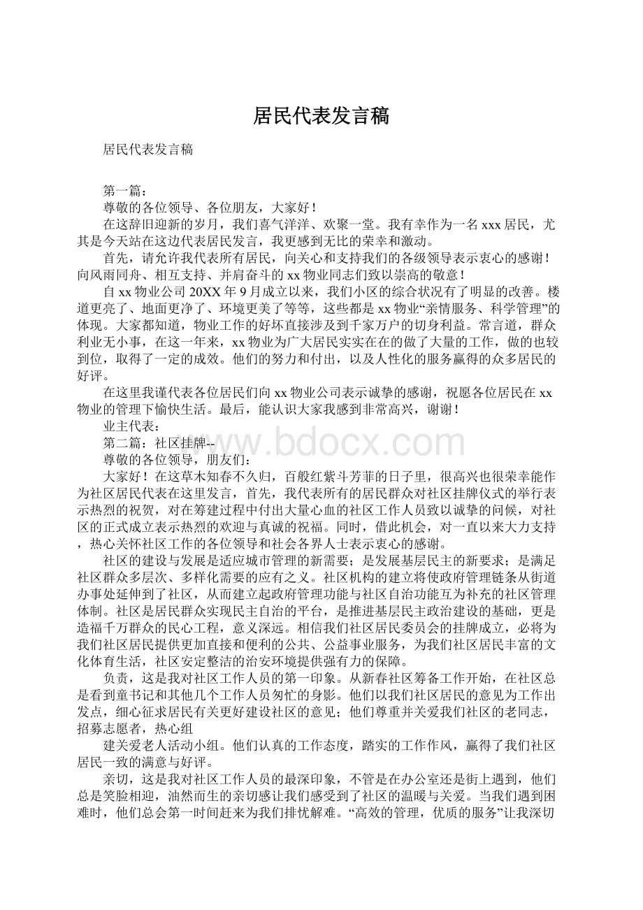 居民代表发言稿.docx_第1页