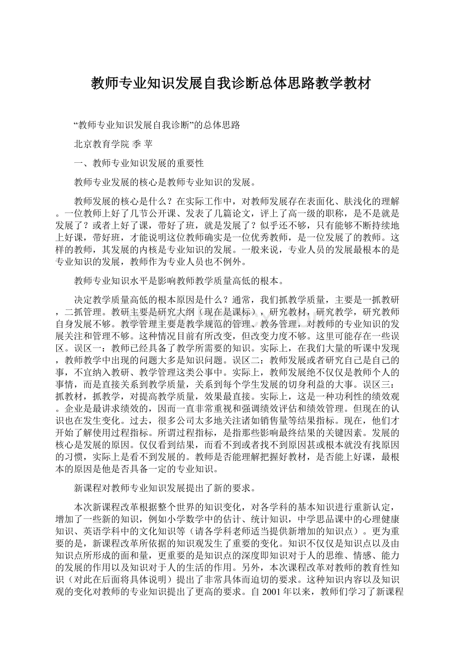 教师专业知识发展自我诊断总体思路教学教材.docx