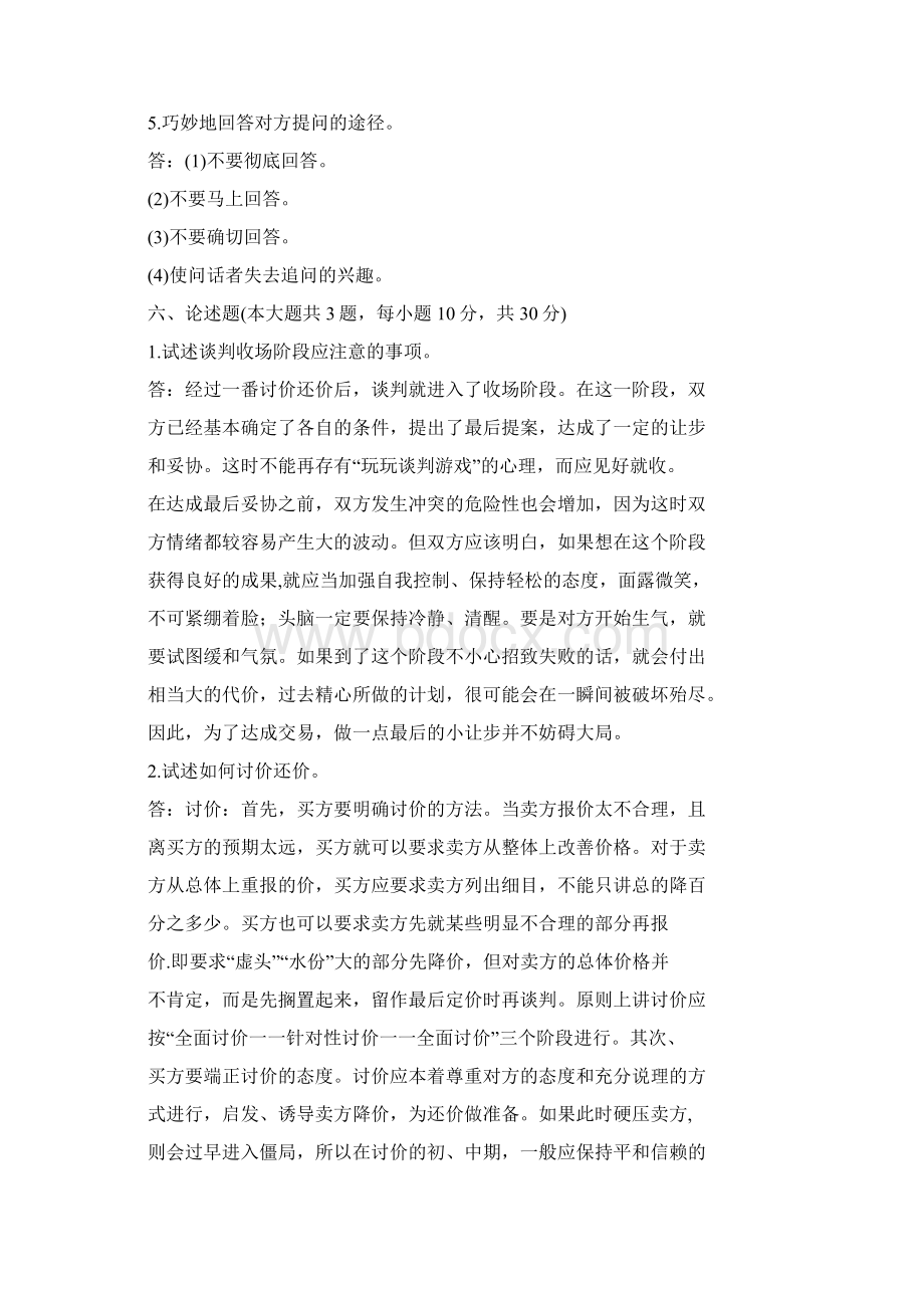 《商务谈判》期末测试题二及答案Word文档格式.docx_第2页