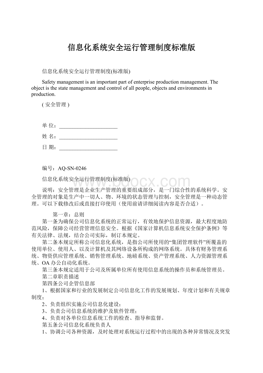 信息化系统安全运行管理制度标准版.docx_第1页