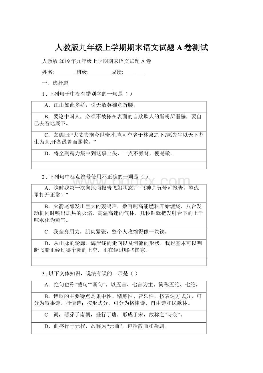 人教版九年级上学期期末语文试题A卷测试.docx