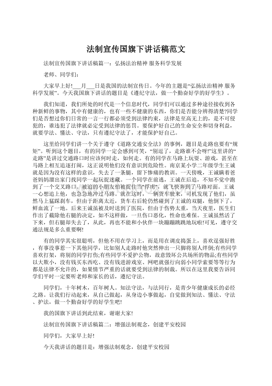 法制宣传国旗下讲话稿范文Word格式文档下载.docx