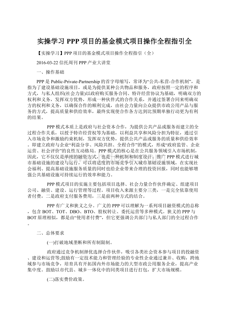 实操学习PPP项目的基金模式项目操作全程指引全.docx