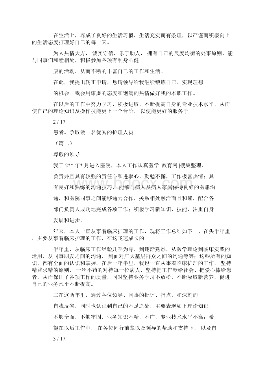 实习护士转正申请十则.docx_第2页