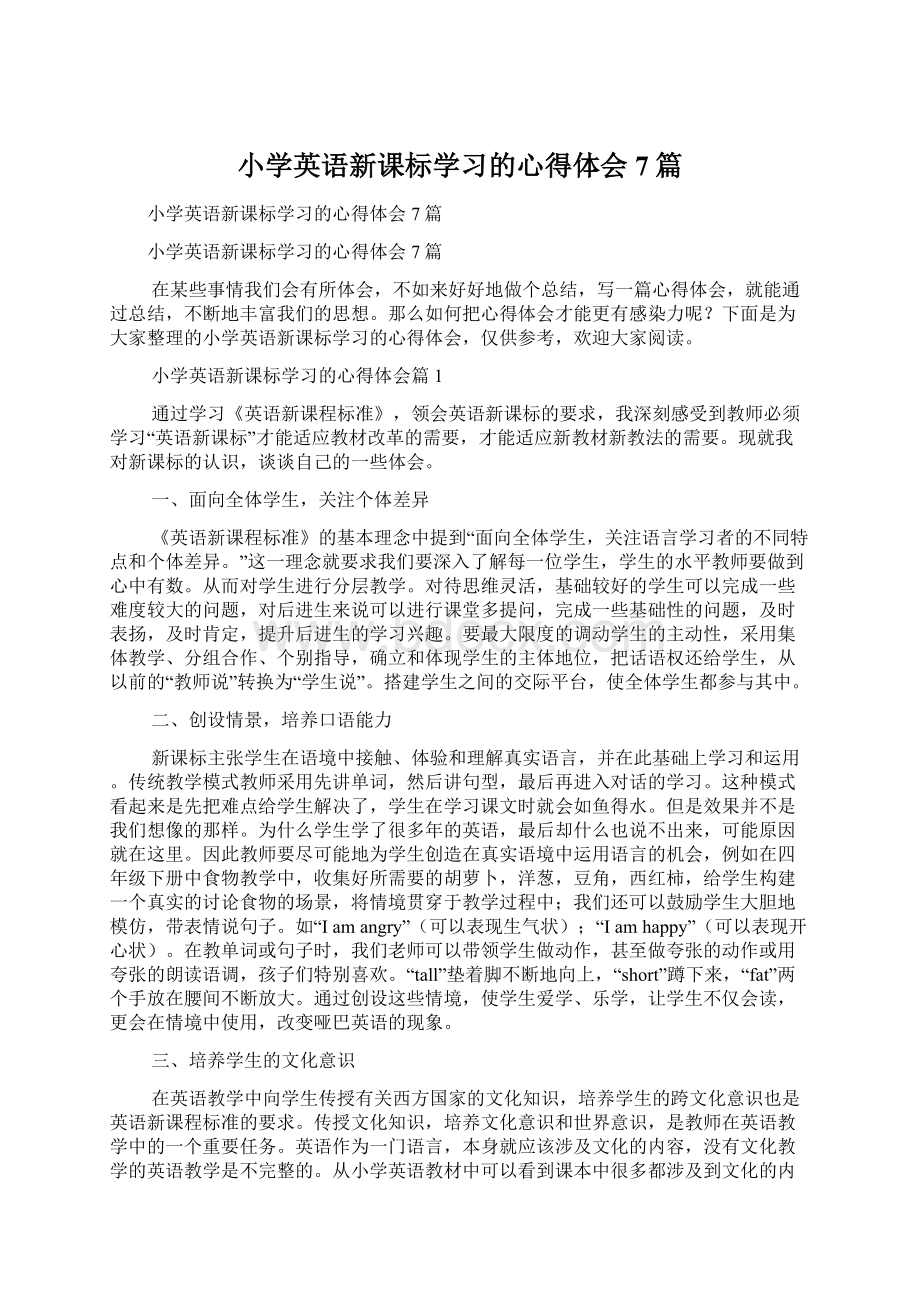 小学英语新课标学习的心得体会7篇Word格式.docx_第1页