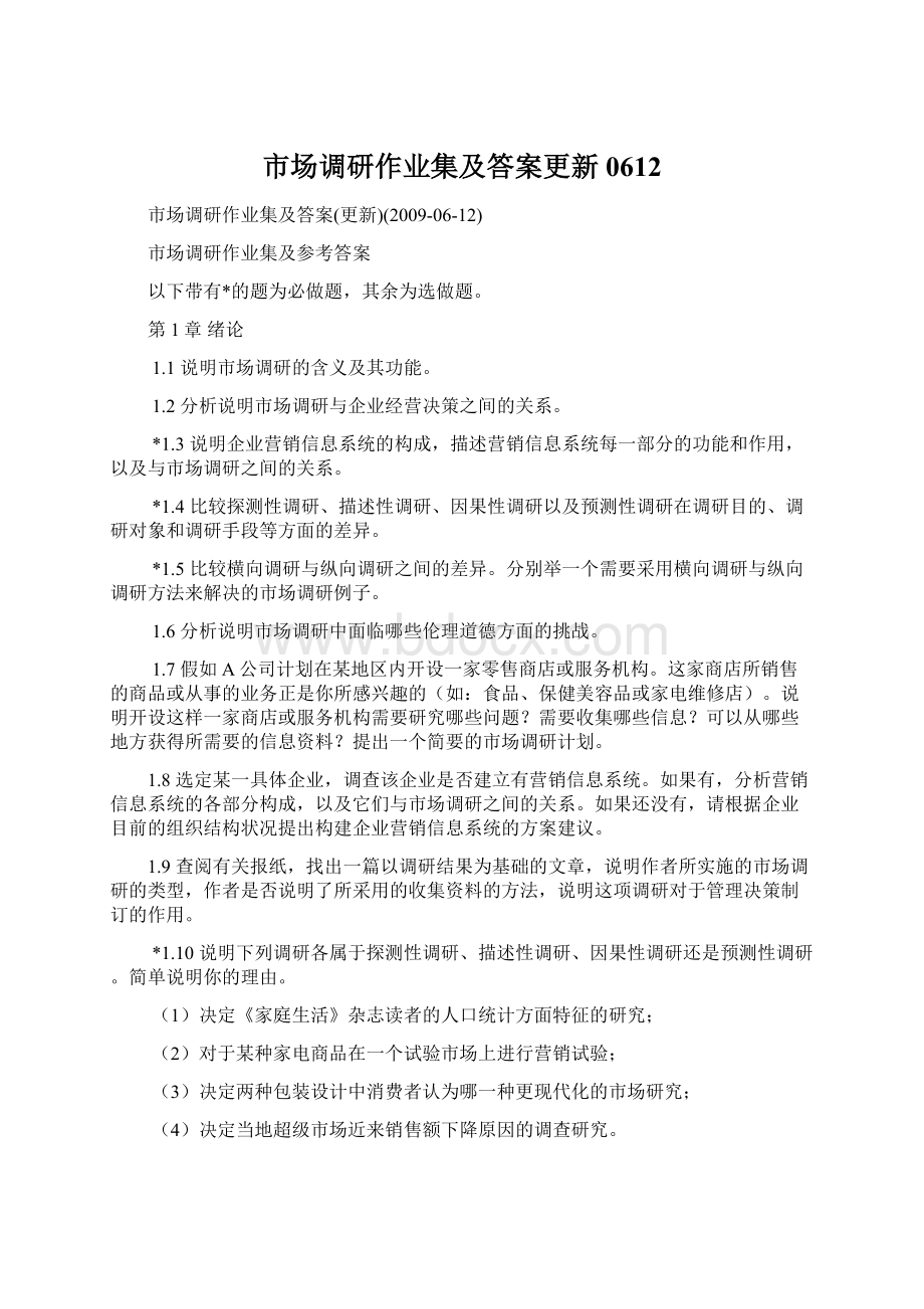 市场调研作业集及答案更新0612文档格式.docx