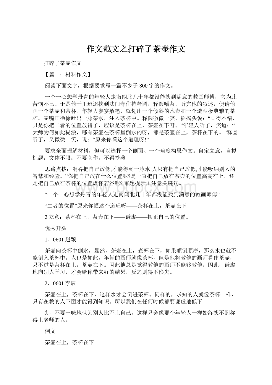 作文范文之打碎了茶壶作文Word格式文档下载.docx