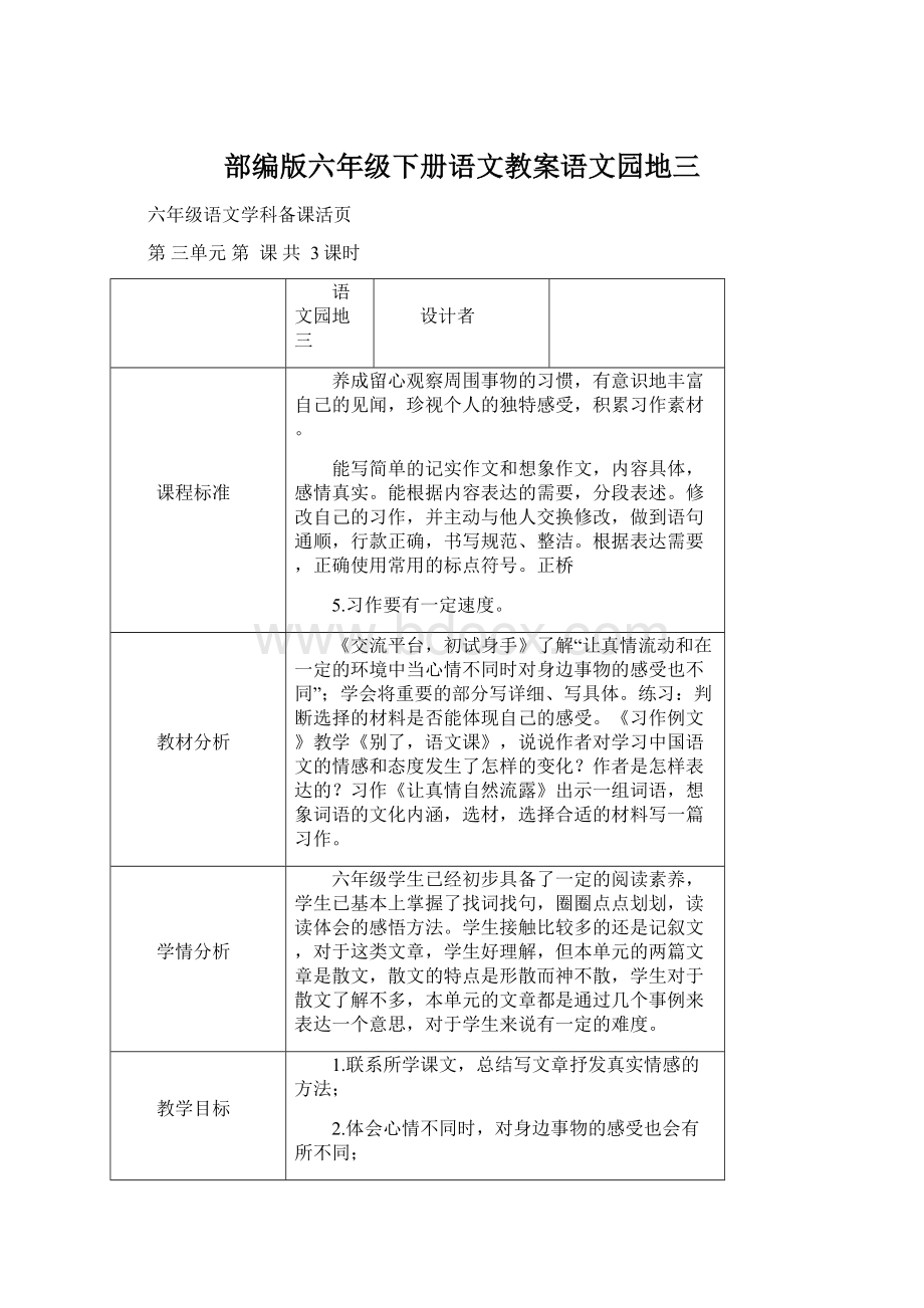 部编版六年级下册语文教案语文园地三.docx_第1页