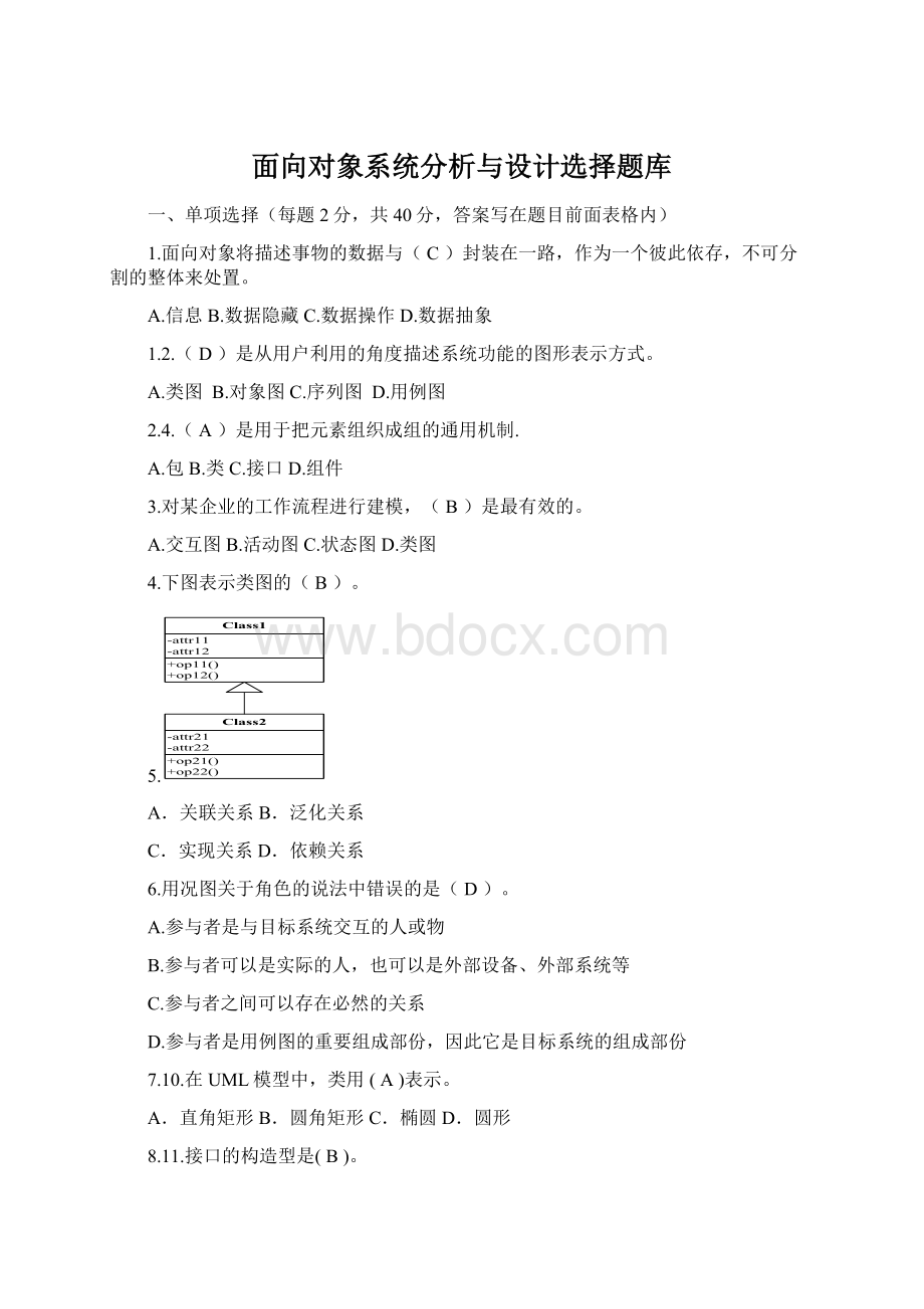 面向对象系统分析与设计选择题库Word格式.docx