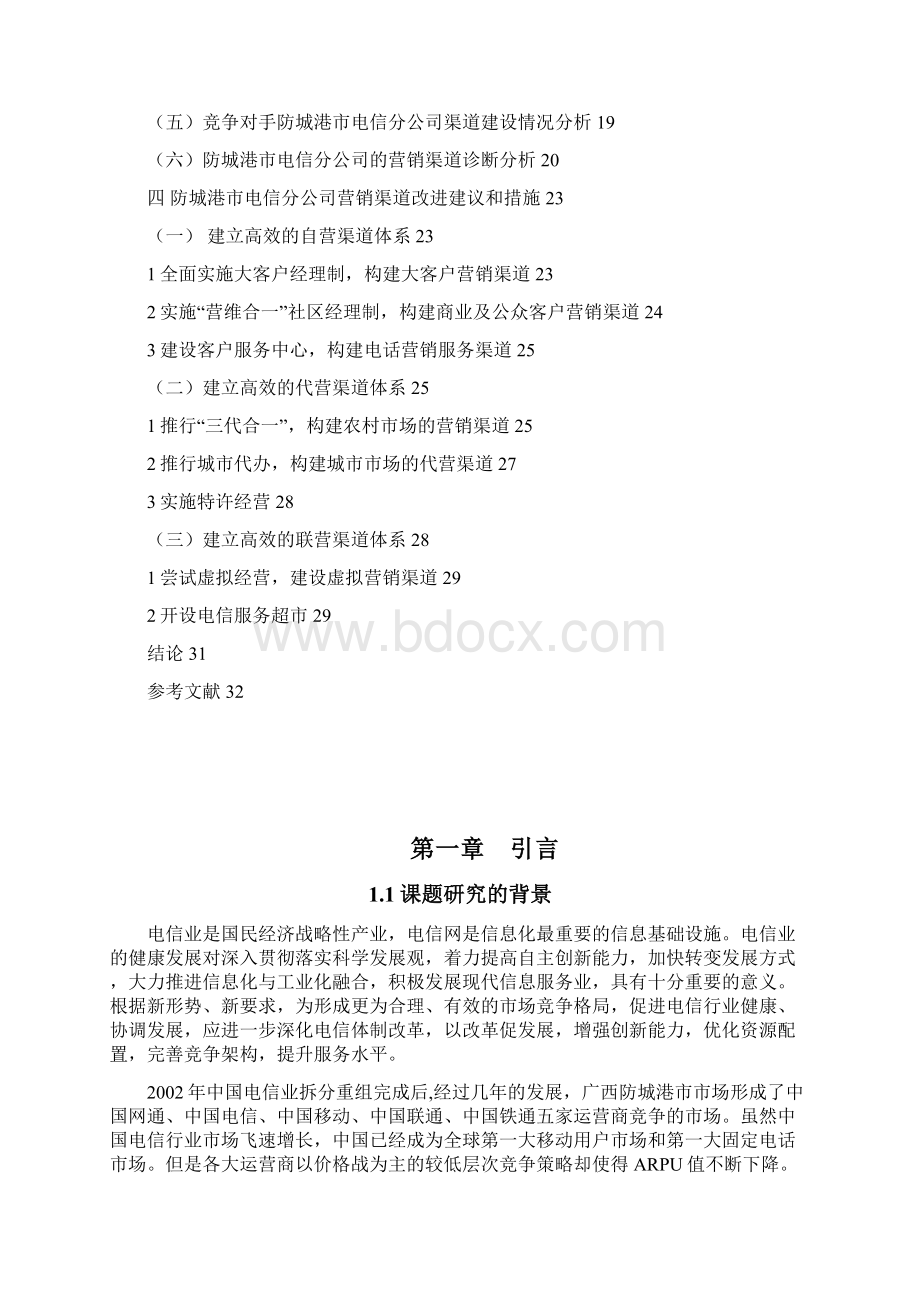 广西电信营销渠道建设与管理的探讨Word文档格式.docx_第3页