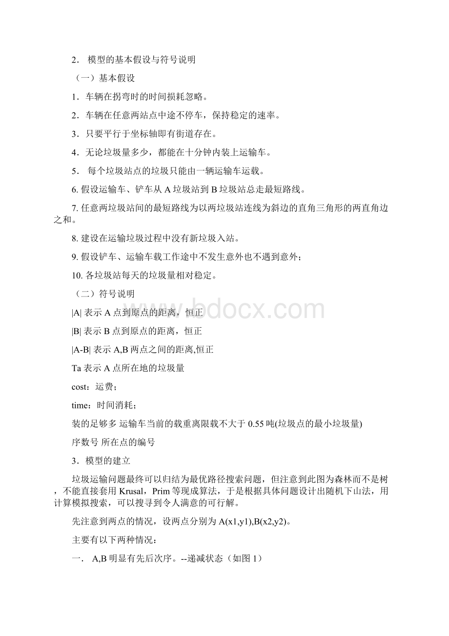 数学建模垃圾运输问题的求解及源代码Word文档格式.docx_第2页