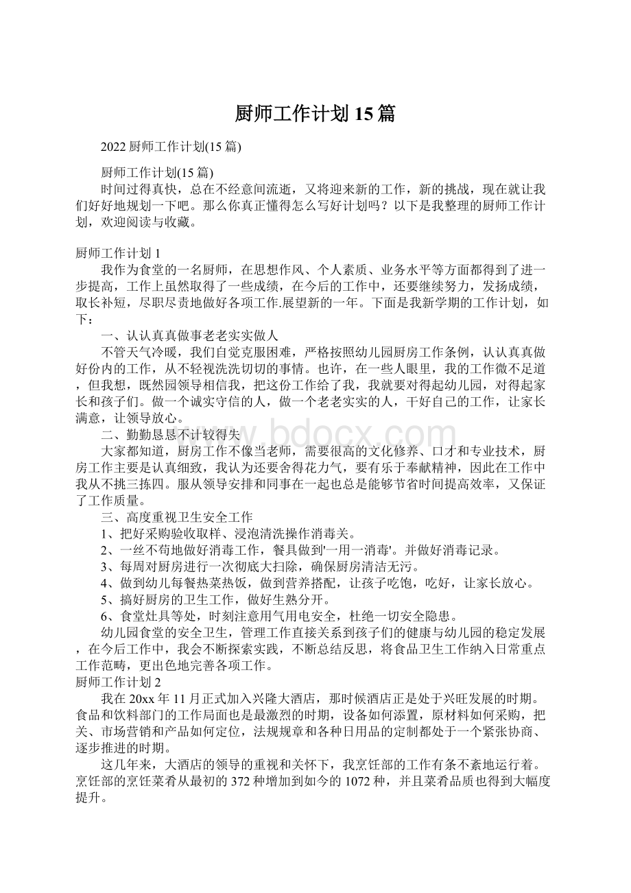 厨师工作计划15篇.docx