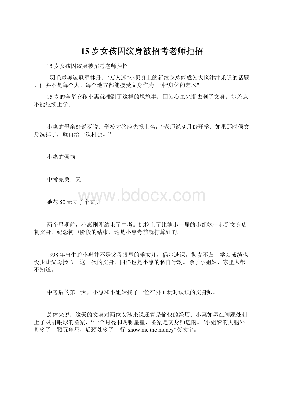 15岁女孩因纹身被招考老师拒招.docx