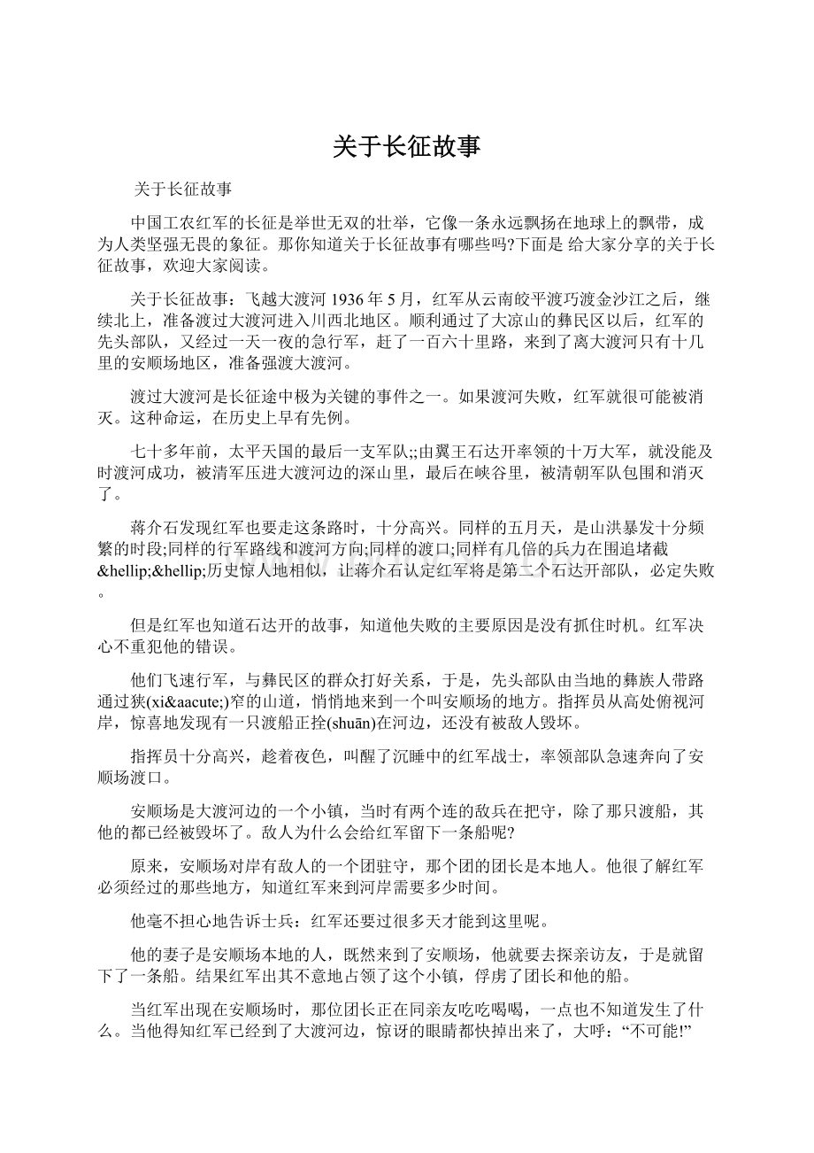 关于长征故事Word文档下载推荐.docx_第1页