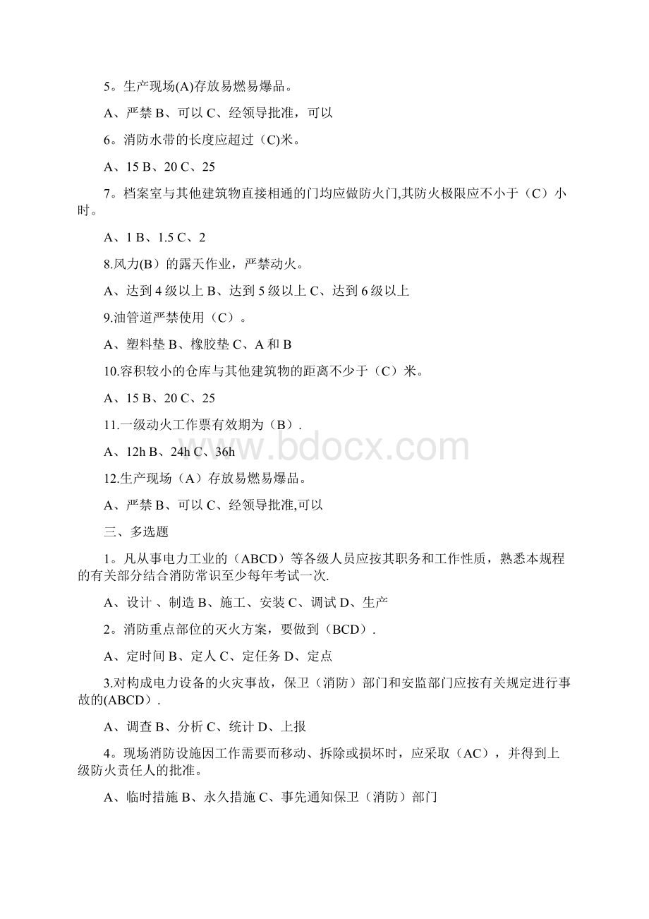 春季安规消防职业健康考试复习题.docx_第2页