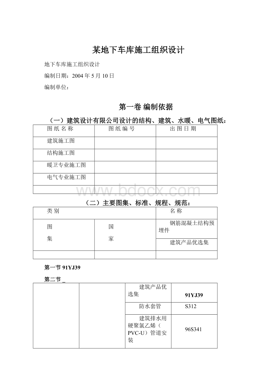 某地下车库施工组织设计Word格式文档下载.docx_第1页