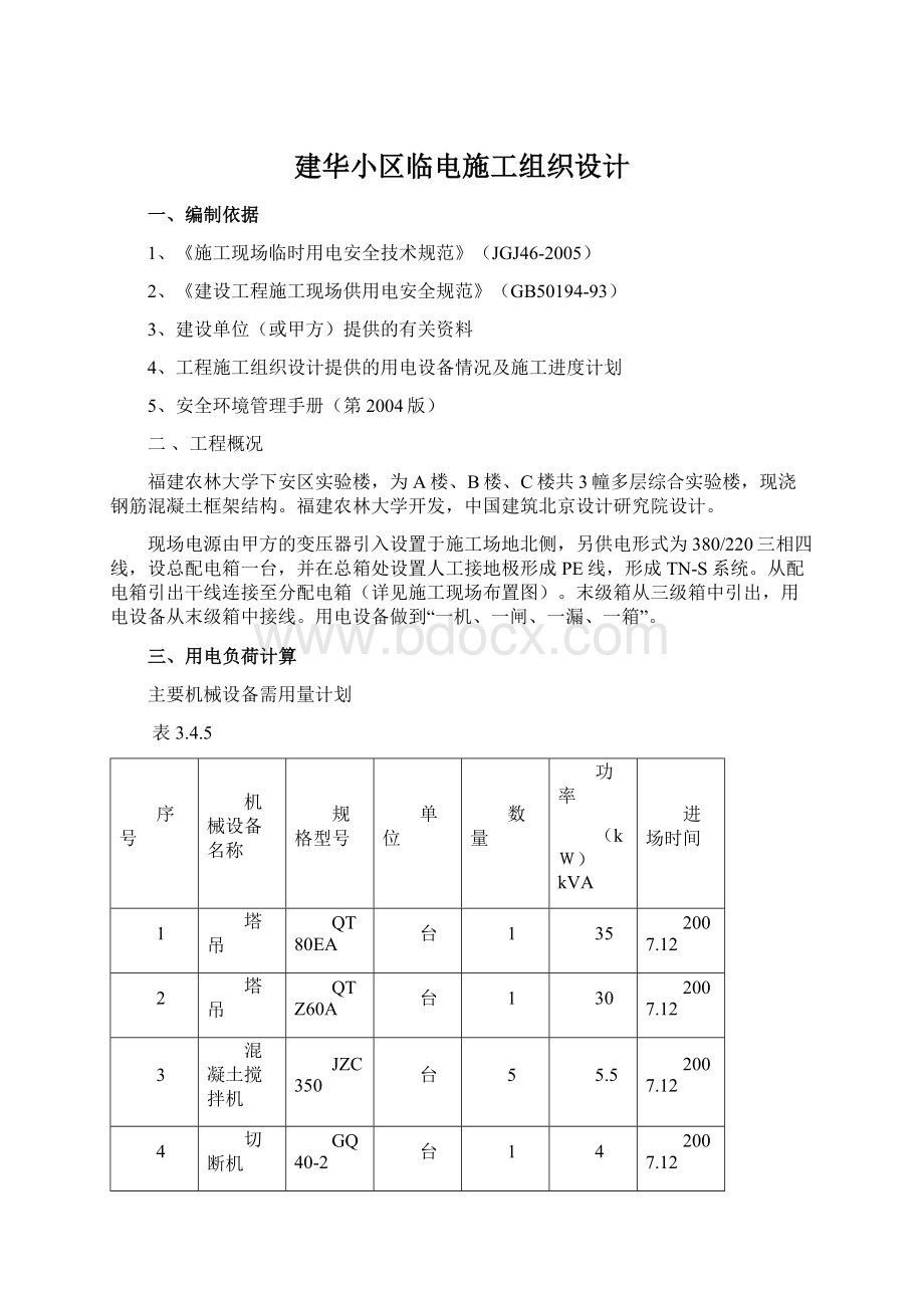 建华小区临电施工组织设计Word格式文档下载.docx