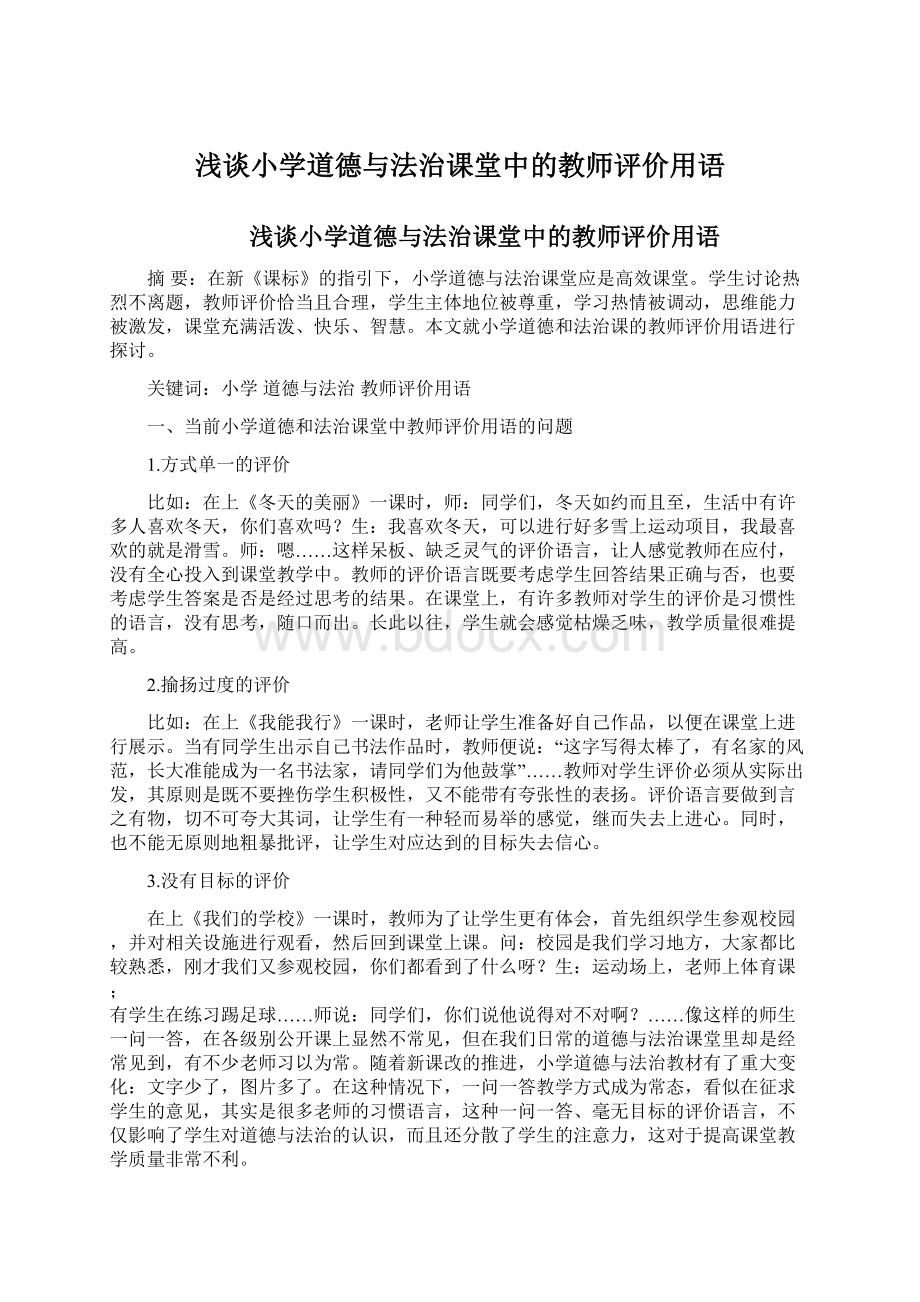 浅谈小学道德与法治课堂中的教师评价用语Word文档下载推荐.docx