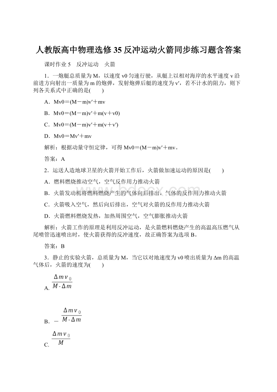 人教版高中物理选修35反冲运动火箭同步练习题含答案文档格式.docx_第1页