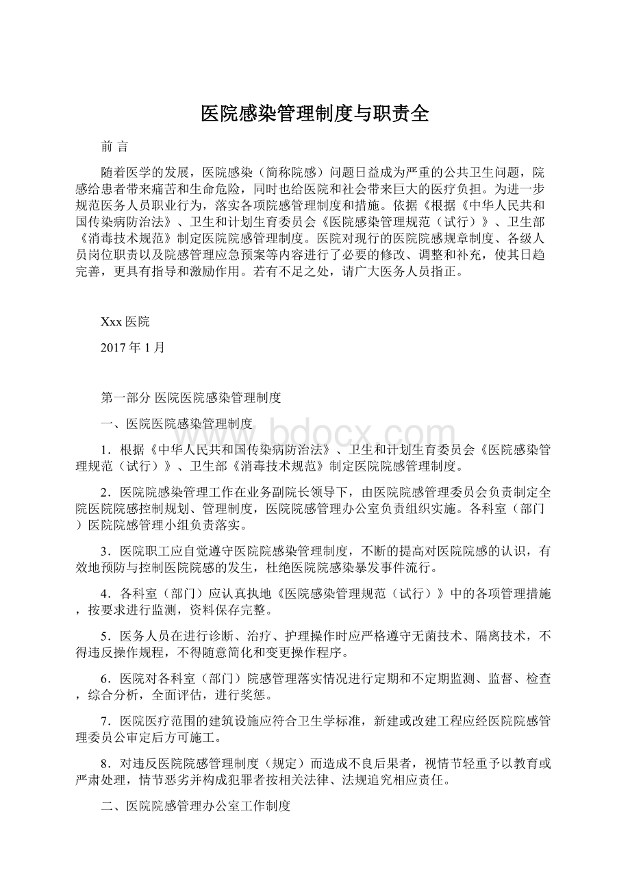 医院感染管理制度与职责全.docx