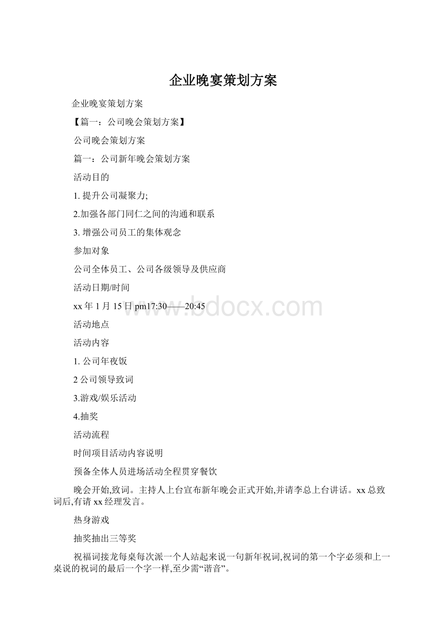 企业晚宴策划方案Word格式.docx_第1页